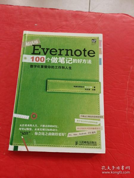 Evernote 100个做笔记的好方法：数字化重整你的工作与人生