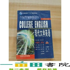 现代大学英语听力1杨立民金莉学生用书外语教学与研究社一册9787560071701