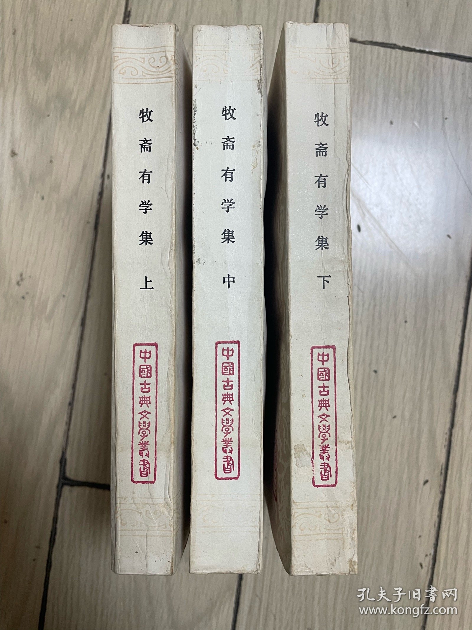 牧斋有学集 一版一印 全三册