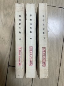 牧斋有学集 一版一印 全三册