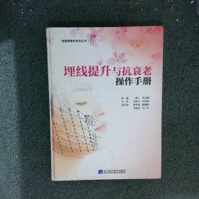 埋线提升与抗衰老操作手册