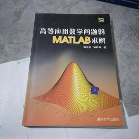 高等应用数学问题的MATLAB求解