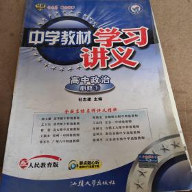 高中必修一 政治（配人民教育版）：中学教材学习讲义（2011年5月印刷）