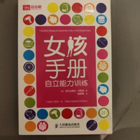 女孩手册：自立能力训练