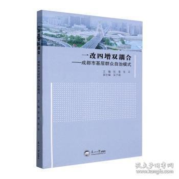 一改四增双耦合--成都市基层群众自治模式