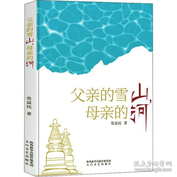 新华正版 父亲的雪山,母亲的河 党益民 9787551318082 太白文艺出版社 2020-03-01