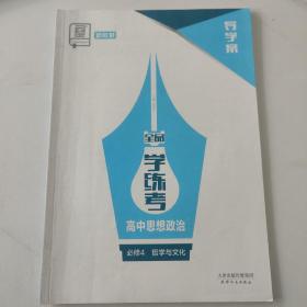 全品学练考. 高中思想政治