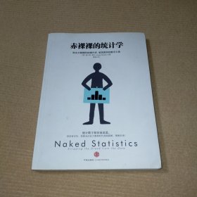 赤裸裸的统计学：除去大数据的枯燥外衣,呈现真实的数字之美