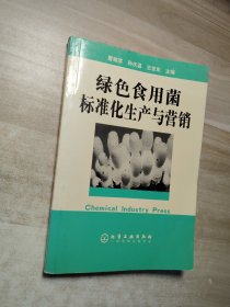 绿色食用菌标准化生产与营销