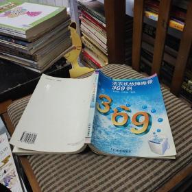 洗衣機(jī)故障維修369例