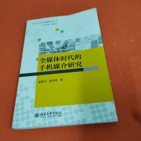 媒介与文化传播研究丛书：全媒体时代的手机媒介研究