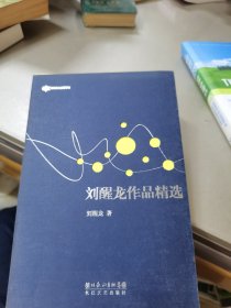 刘醒龙作品精选