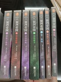 银河帝国 基地七部曲(1-7) 外国科幻,侦探小说 (美)艾萨克·阿西莫夫 新华正版