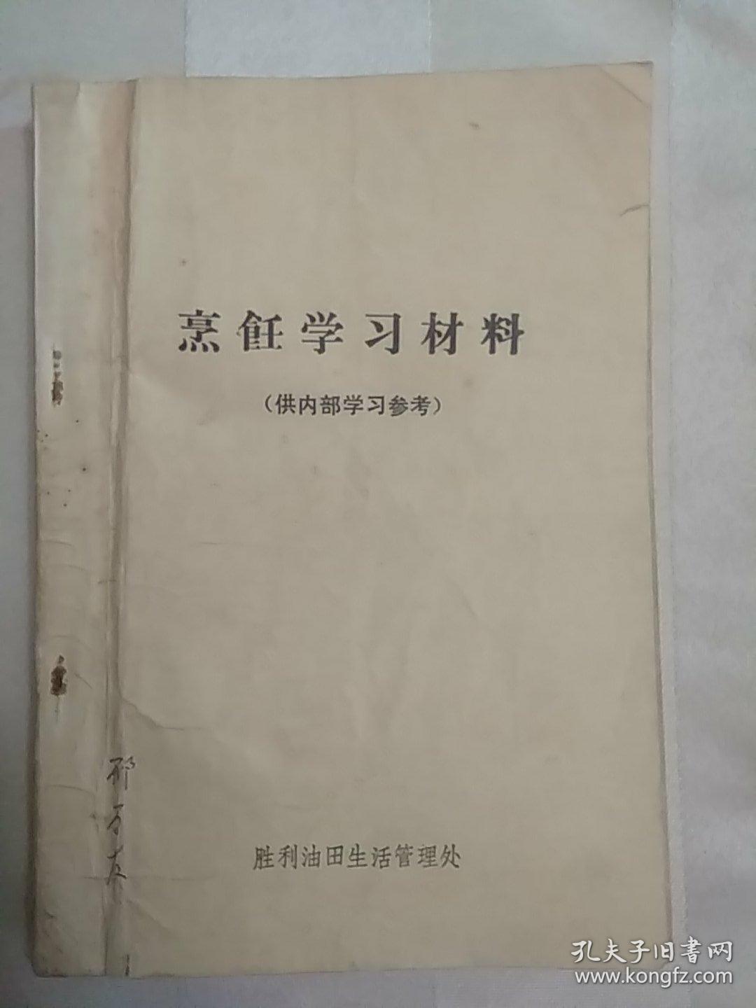 传统美食配方 烹饪学习材料（稀缺版本。老菜谱、内含厨师理论复习答案（红案）、厨师理论复习答案（白案）、菜肴品种（一、二、三级）245种、面点品种（一、二、三级）71种，详见书影）