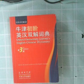 【正版图书】牛津初阶英汉双解词典 第3版