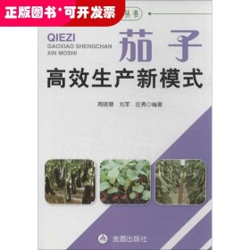 南方蔬菜生产新模式丛书：茄子高效生产新模式