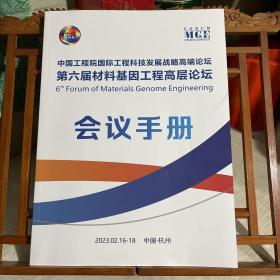 中国工程院国际工程科技发展战略高端论坛 第六届材料基因工程高层论坛 会议手册，主要是论文摘要