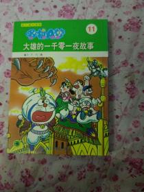 超长篇机器猫哆啦A梦11：大雄的一千零一夜故事