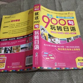 就这900句玩转日语（修订版）
