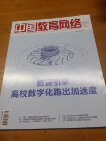 中国教育网络杂志2023年5月号