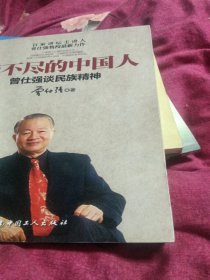 说不尽的中国人：曾仕强谈民族精神