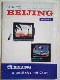 北京牌8316-2型遥控彩色电视使用说明书+原理图