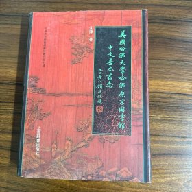 美国哈佛大学哈佛燕京图书馆中文善本书志