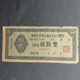 票证，中国人民银行湖南省分行期票，人民币贰元整