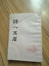 诗人玉屑 下册