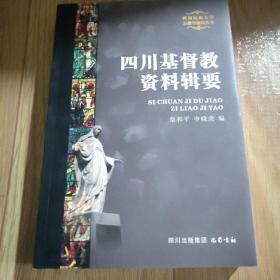 四川基督教资料辑要