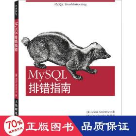 MySQL排错指南