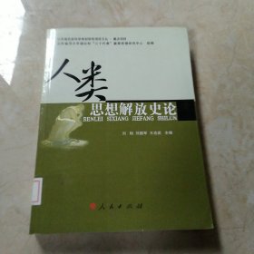 人类思想解放史论 馆藏 正版 无笔迹