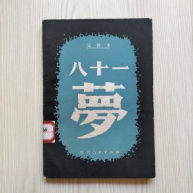八十一梦