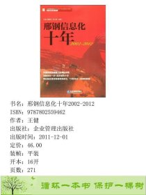 邢钢信息化十年2002-20129787802559462王健企业管理出版社9787802559462