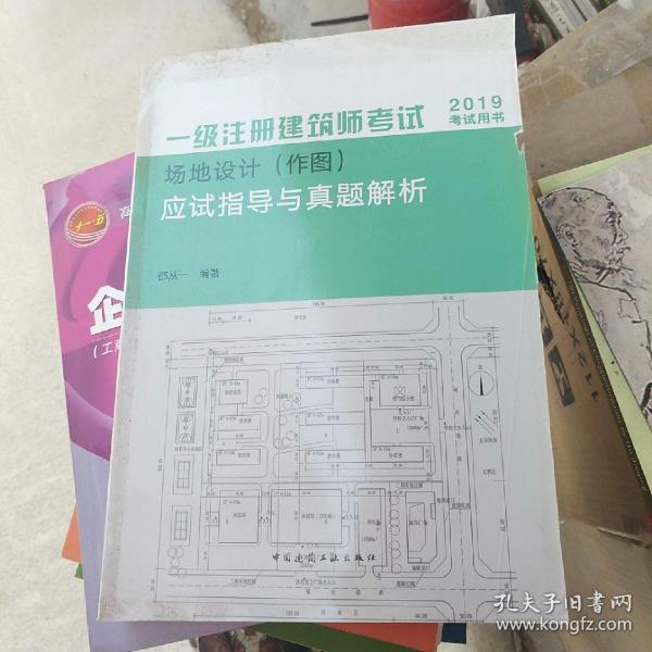 2019年建筑师考试用书一级注册建筑师考试场地设计（作图）应试指导与真题解析