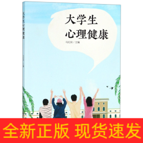 大学生心理健康