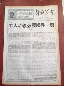 解放军报1968年8月26日，，