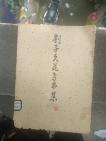 1959年 刘子久花鸟画集 天津美术出版社出版【老画册】 12全
