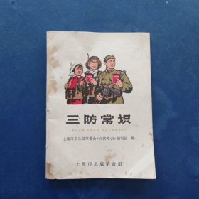 三防常识 一版一印无写划