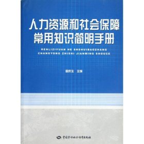人力資源和社會保障常用知識簡明手冊