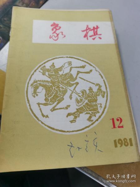 象棋 1981/12