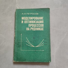 矿山生产过程的模拟和最优化 俄文