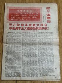 1967年哈尔滨晚报 红头标题