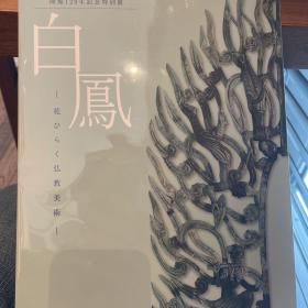 白凤 花 佛教美术 闭馆120年纪念特别展 白凤 花ひらく佛教美术 mhq01