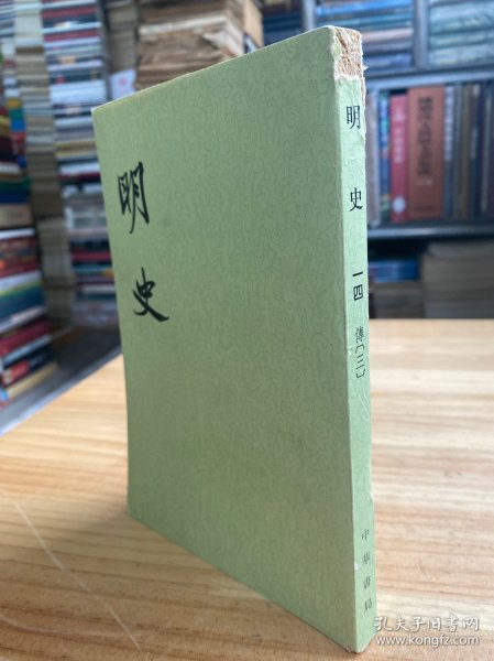 明史 一四