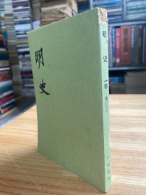 明史 一四