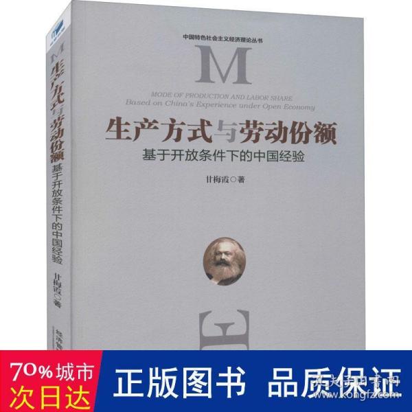 生产方式与劳动份额：基于开放条件下的中国经验