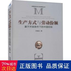 生产方式与劳动份额：基于开放条件下的中国经验