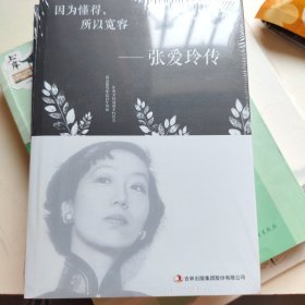 因为懂得，所以宽容：张爱玲传