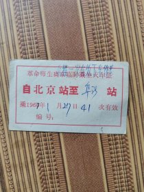 67年革命师生离京临时乘坐火车证往返（北京--阜新）背面带语录